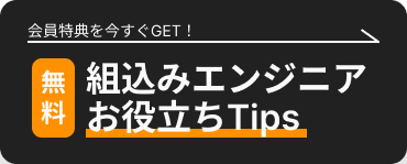組込みエンジニアお役立ちTips